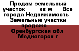 Продам земельный участок 13154 кв.м.  - Все города Недвижимость » Земельные участки продажа   . Оренбургская обл.,Медногорск г.